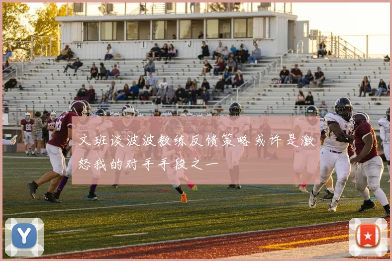 文班谈波波教练反馈策略或许是激怒我的对手手段之一