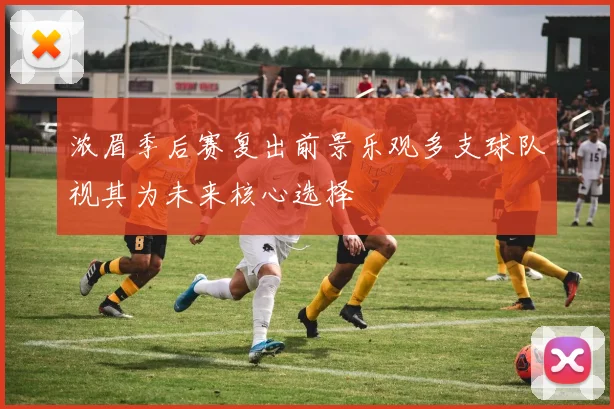 浓眉季后赛复出前景乐观多支球队视其为未来核心选择