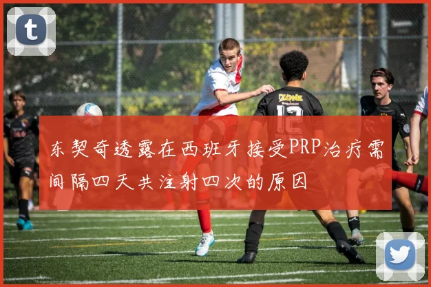 东契奇透露在西班牙接受PRP治疗需间隔四天共注射四次的原因
