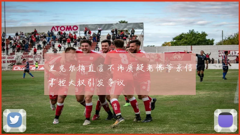 里克尔梅直言不讳质疑老佛爷亲信掌控大权引发争议