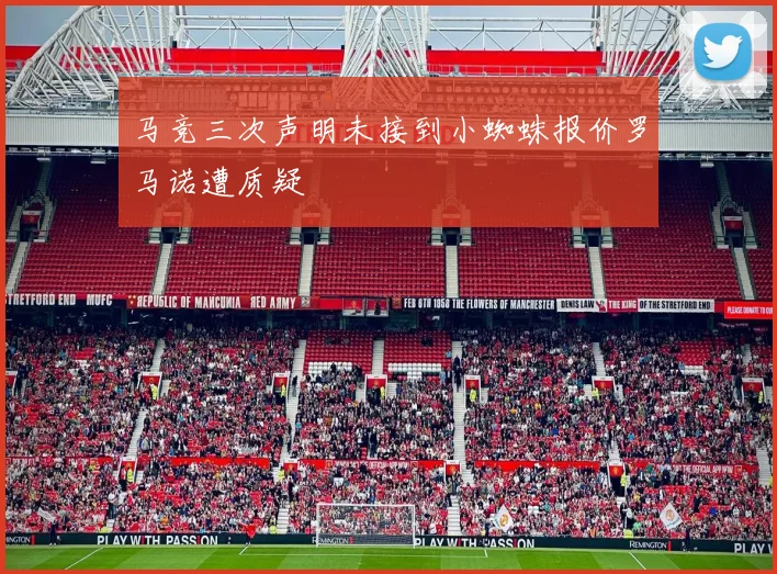 马竞三次声明未接到小蜘蛛报价罗马诺遭质疑