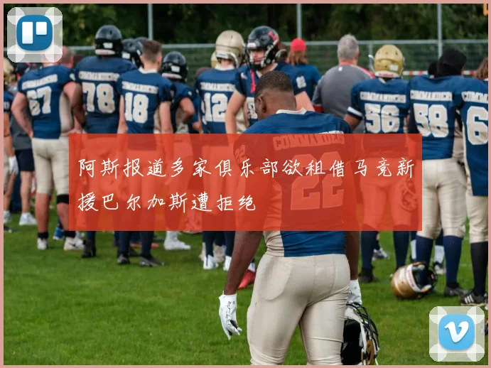 阿斯报道多家俱乐部欲租借马竞新援巴尔加斯遭拒绝