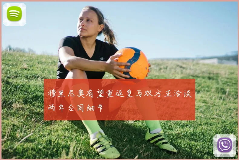 穆里尼奥有望重返皇马双方正洽谈两年合同细节