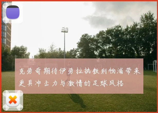 克劳奇期待伊劳拉执教利物浦带来更具冲击力与激情的足球风格