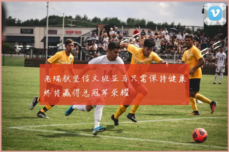 老瑞秋坚信文班亚马只需保持健康终将赢得总冠军荣耀