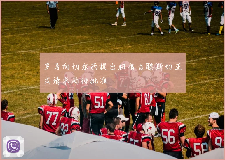 罗马向切尔西提出租借吉滕斯的正式请求尚待批准