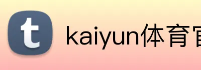 kaiyun体育官网在线登录 Logo